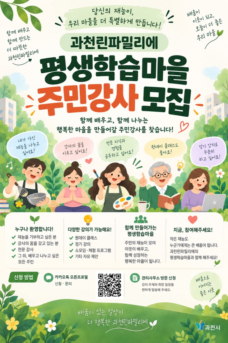 과천린파밀리에 평생학습마을 주민강사 모집 포스터